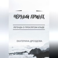 . Чёрный принц