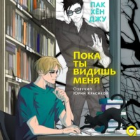 . Пока ты видишь меня