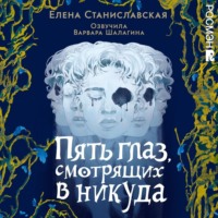 Елена Станиславская. Пять глаз, смотрящих в никуда