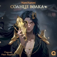 . Солнце волка