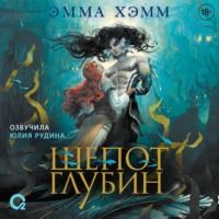 . Шепот глубин