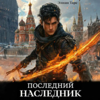 Элиан Тарс. Последний наследник