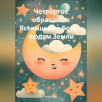 Игорь Цзю. Четвёртое Обращение Всевышнего Бога к людям Земли