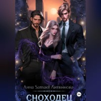 . Сноходец
