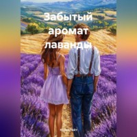 Юрий Лайт. Забытый аромат лаванды