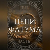 . Цепи Фатума. Часть 1
