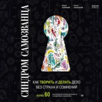 . Синдром Cамозванца. Как творить и делать дело без страха и сомнений