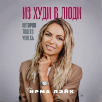 . Из худи в люди. История твоего успеха