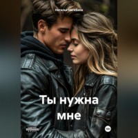 . Ты нужна мне