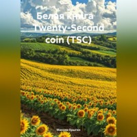 . Белая книга Twenty-Second coin (TSC)