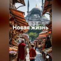 Дмитрий Сергеевич Хозей. Новая жизнь
