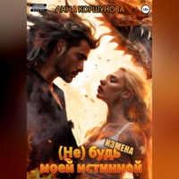 . Измена. (Не) будь моей истинной
