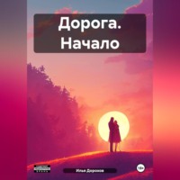 . Дорога. Начало