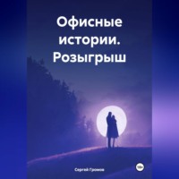 Сергей Громов. Офисные истории. Розыгрыш.