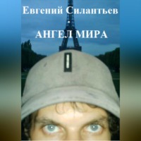 . Ангел мира