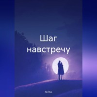 . Шаг навстречу