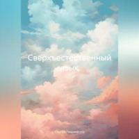 Сергей Александрович Лавриненко. Сверхъестественный язык
