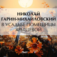 Николай Гарин-Михайловский. В усадьбе помещицы Ярыщевой