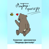 Каринэ Кагосян. Сказочки – рассказочки «Медведь фантазёр»