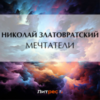 Николай Златовратский. Мечтатели