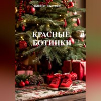 Виктор Безумов. ,,Красные ботинки,,