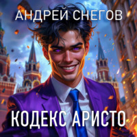 . Кодекс Аристо