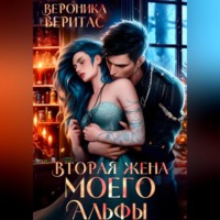 Вероника Веритас. Вторая жена моего Альфы