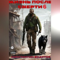. Жизнь после смерти 6