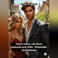 Дарья Александровна Прозорова. Научи меня, как быть нежным для тебя. Неземное притяжение.