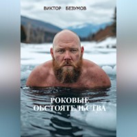 Виктор Безумов. ,, РОКОВЫЕ ОБСТОЯТЕЛЬСТВА,,