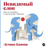 Лучано Канова. Невидимый слон: Как не попадать в ментальные ловушки