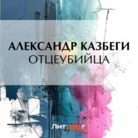 . Отцеубийца