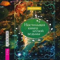 . Настольная книга лесной ведьмы
