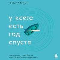 . У всего есть год спустя