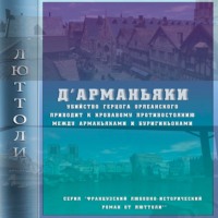 . Д'Арманьяки