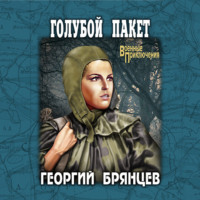 Георгий Брянцев. Голубой пакет