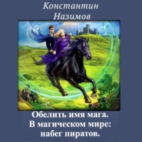 Константин Назимов. В магическом мире: набег пиратов