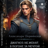 Александра Шервинская. Диагноз: не женат. В погоне за мечтой