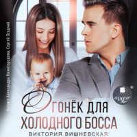 Виктория Вишневская. Огонёк для холодного босса