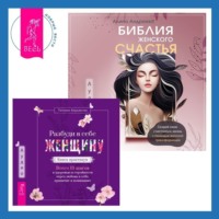 Татьяна Кирьянова. Библия женского счастья. Разбуди в себе Женщину. Книга-практикум. Всего 10 шагов к здоровью и стройности через любовь к себе, принятие и понимание