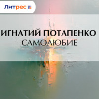 . Самолюбие