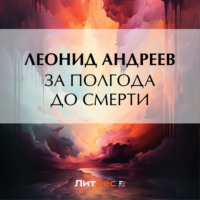 Леонид Андреев. За полгода до смерти