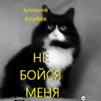 Алексей Михайлович Курбак. Не бойся меня