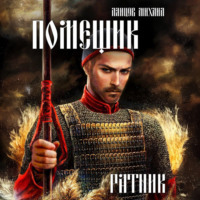 Михаил Ланцов. Иван Московский. Том 3. Ливонская партия