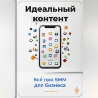Артем Демиденко. Идеальный контент: Всё про SMM для бизнеса
