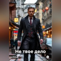 . Не твое дело