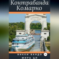 . Контрабанда Комарно