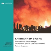 Smart Reading. Капитализм в огне. Как сделать эффективную экономическую систему человечной. Ребекка Хендерсон. Саммари