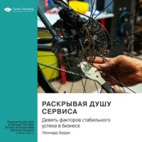 Smart Reading. Раскрывая душу сервиса. Девять факторов стабильного успеха в бизнесе. Леонард Берри. Саммари