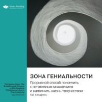 . Зона гениальности. Прорывной способ покончить с негативным мышлением и наполнить жизнь творчеством. Гай Хендрикс. Саммари
